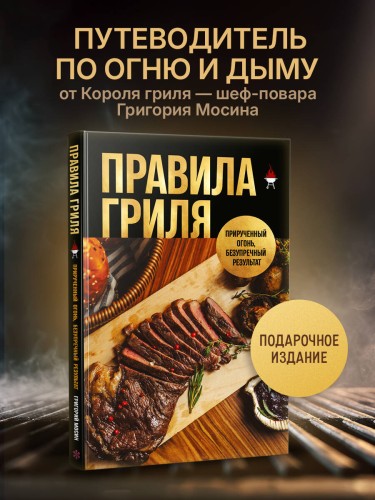 Правила гриля. Прирученный огонь, безупречный результат