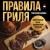Правила гриля. Прирученный огонь, безупречный результат