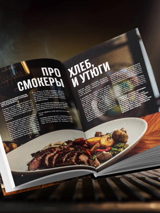 Правила гриля. Прирученный огонь, безупречный результат