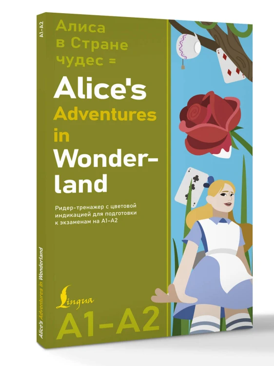 Алиса в стране чудес = Alice's Adventures in Wonderland. Ридер-тренажер с цветовой индикацией для подготовки к экзаменам на А1—А2