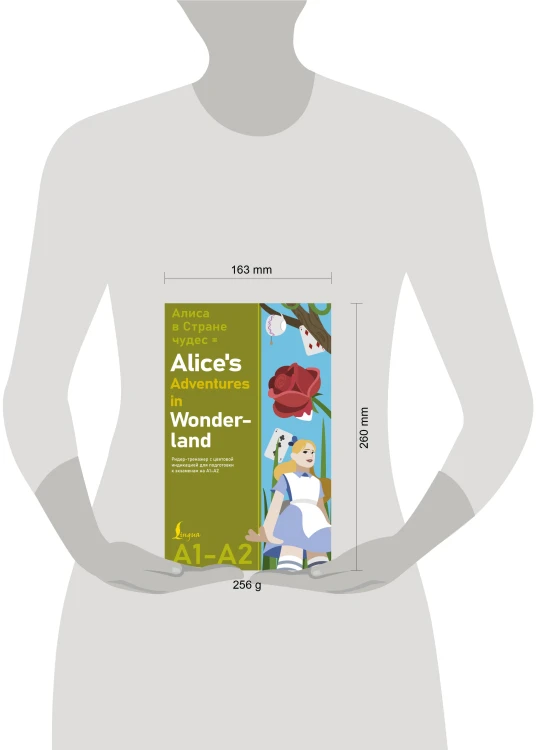 Алиса в стране чудес = Alice's Adventures in Wonderland. Ридер-тренажер с цветовой индикацией для подготовки к экзаменам на А1—А2