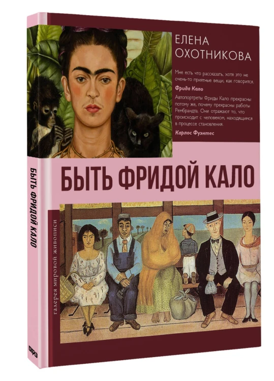 Быть Фридой Кало