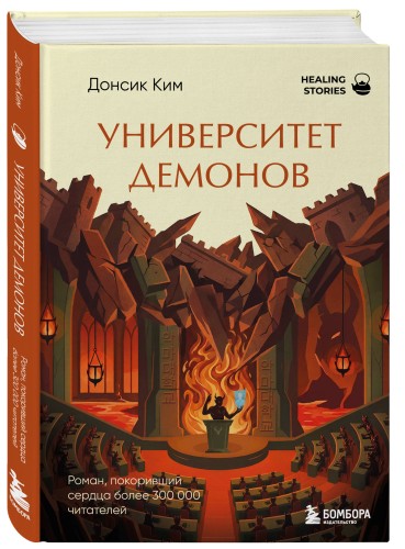 Университет демонов. Роман, покоривший сердца более 300 000 читателей