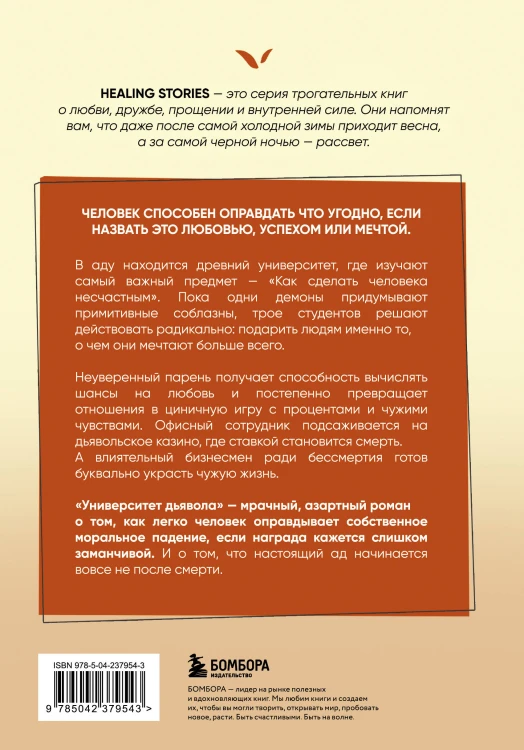 Университет демонов. Роман, покоривший сердца более 300 000 читателей