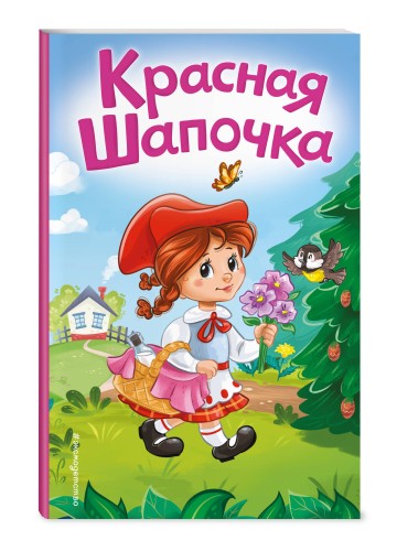 Красная Шапочка (ил. А. Серебренниковой)