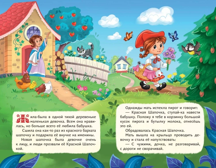 Красная Шапочка (ил. А. Серебренниковой)