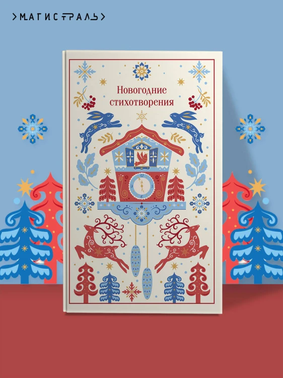 Новогодние стихотворения