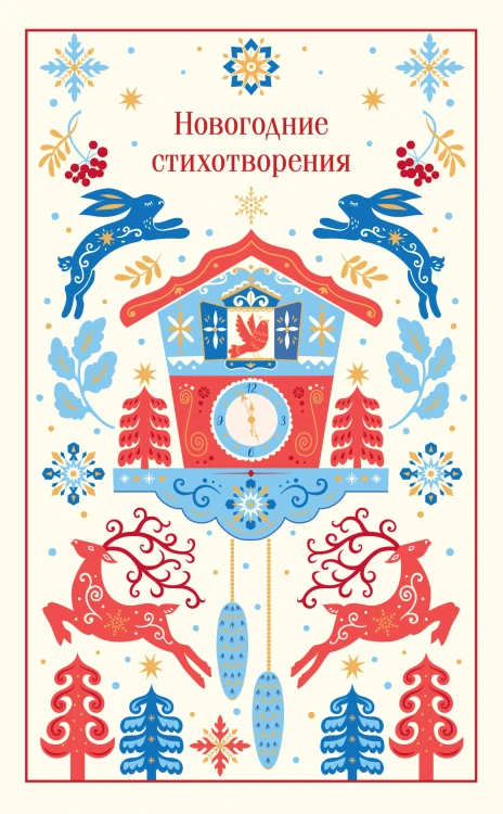 Новогодние стихотворения