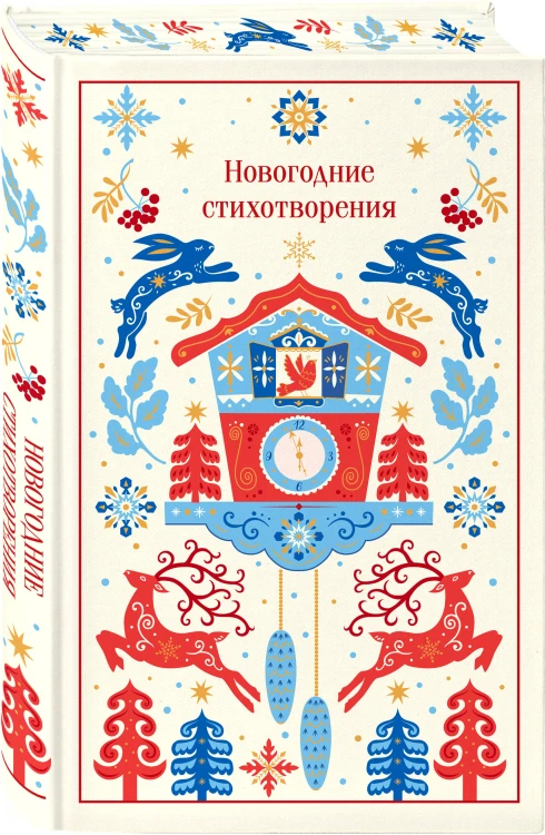Новогодние стихотворения