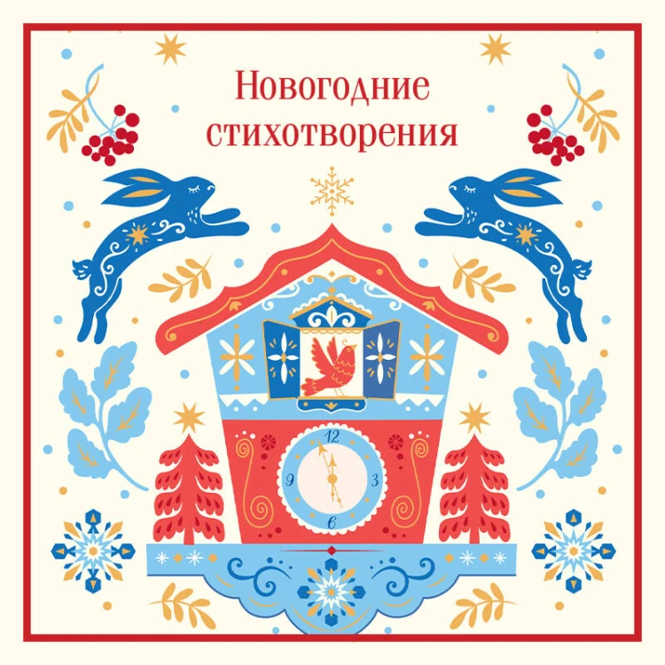Новогодние стихотворения