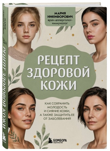 Рецепт здоровой кожи. Как сохранить молодость и сияние кожи, а также защитить ее от заболеваний