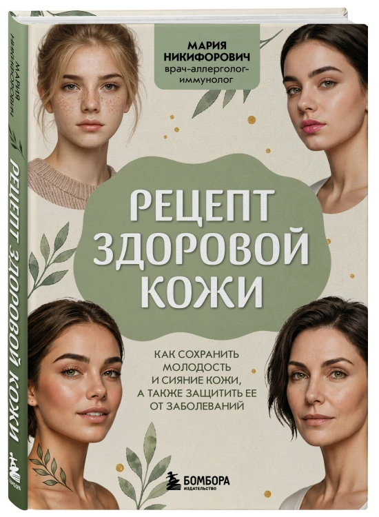 Рецепт здоровой кожи. Как сохранить молодость и сияние кожи, а также защитить ее от заболеваний