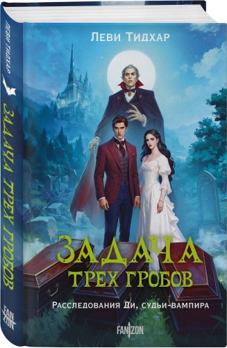 Задача трех гробов. Расследования Ди, судьи-вампира