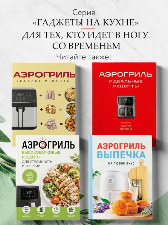 Аэрогриль. Рецепты для тех, кто худеет
