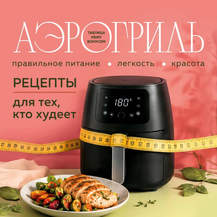 Аэрогриль. Рецепты для тех, кто худеет