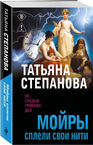 Мойры сплели свои нити