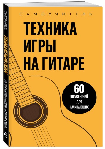 Техника игры на гитаре. 60 упражнений для начинающих. Самоучитель