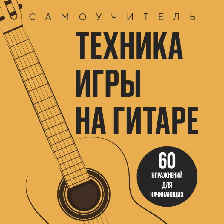 Техника игры на гитаре. 60 упражнений для начинающих. Самоучитель