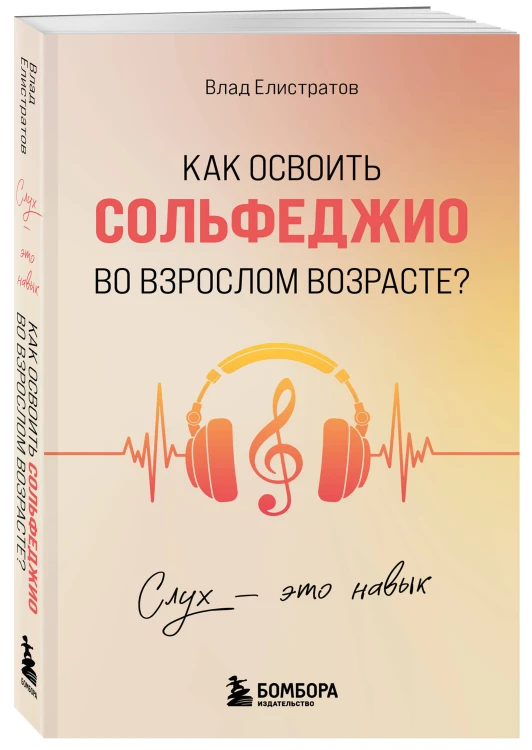 Слух - это навык. Как освоить сольфеджио во взрослом возрасте?