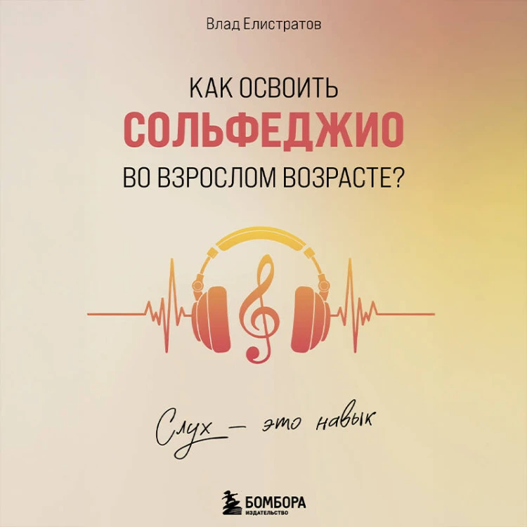 Слух - это навык. Как освоить сольфеджио во взрослом возрасте?