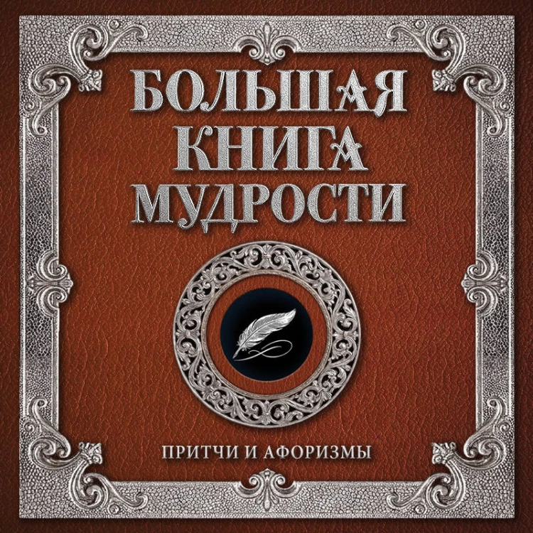 Большая книга мудрости (с вырубкой)