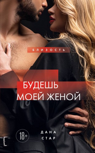 Будешь моей женой
