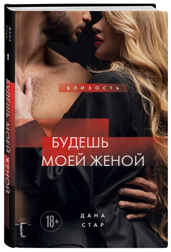 Будешь моей женой
