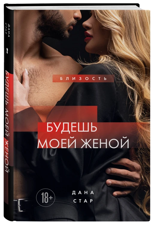 Будешь моей женой