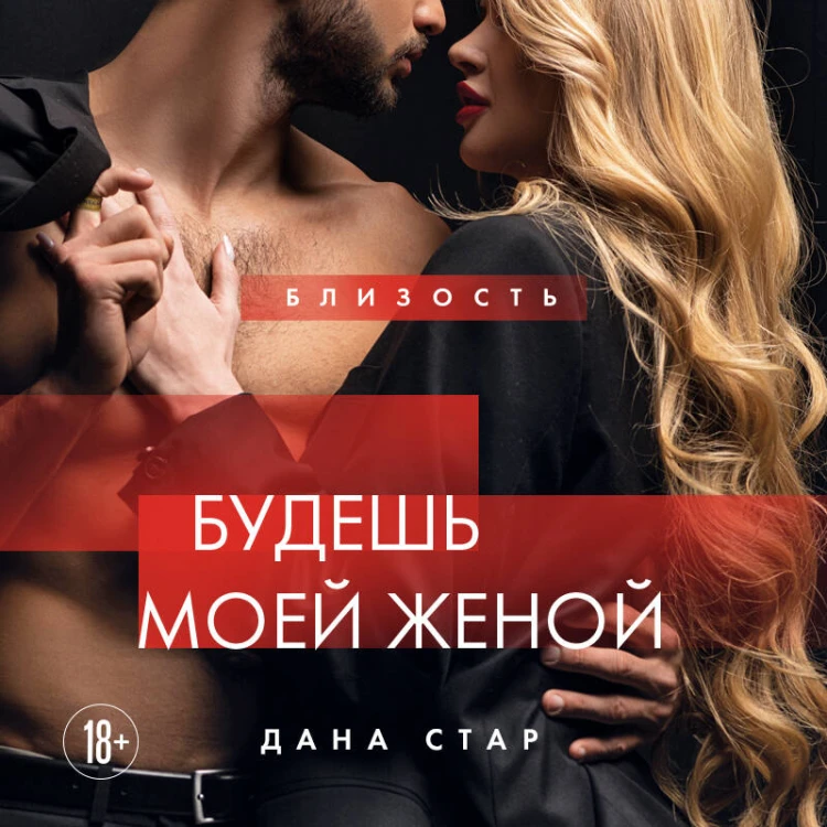 Будешь моей женой