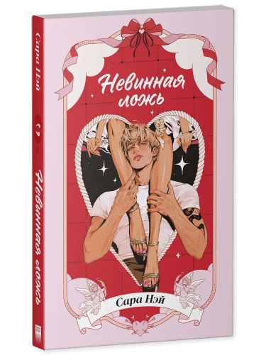 Невинная ложь