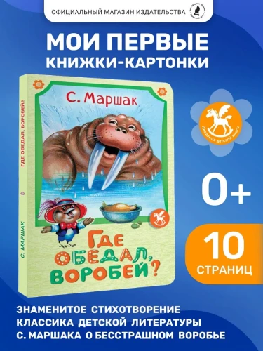 Где обедал воробей?