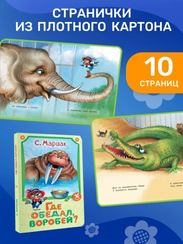 Где обедал воробей?