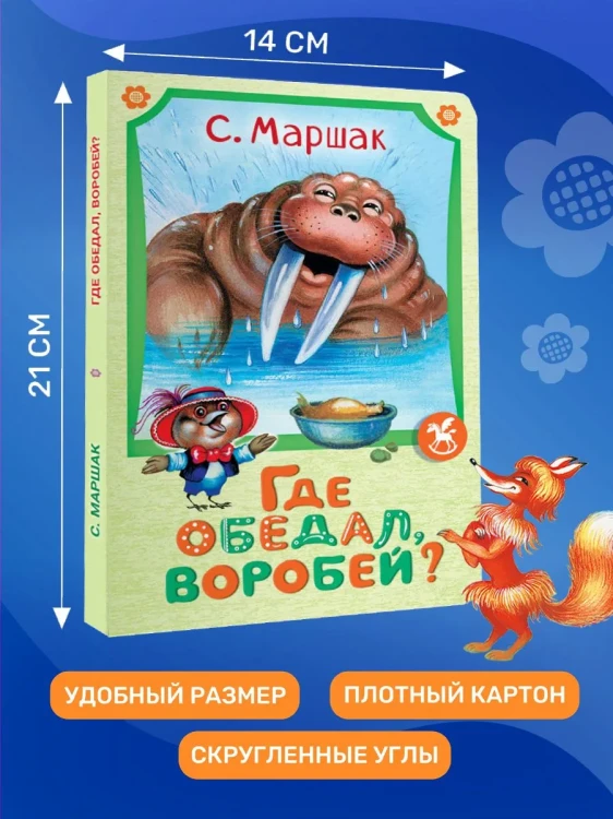 Где обедал воробей?