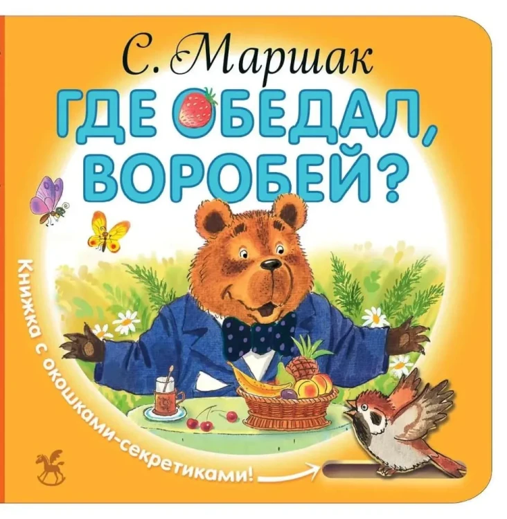 Где обедал, воробей?