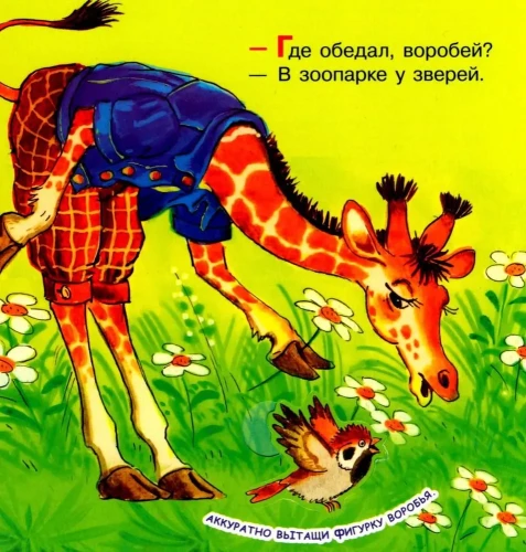 Где обедал, воробей?