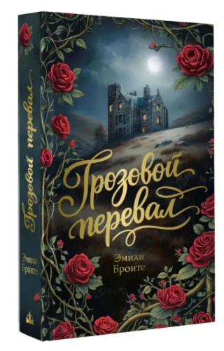Грозовой перевал