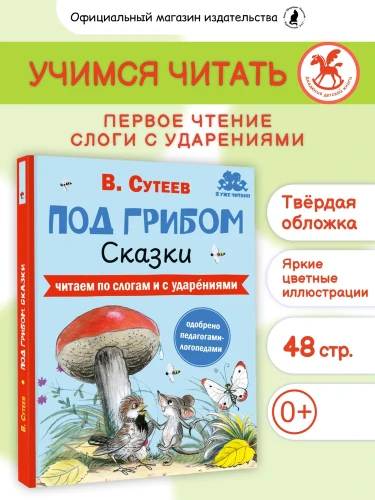 Под грибом. Первая книга для чтения по слогам с ударениями