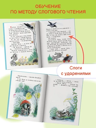 Под грибом. Первая книга для чтения по слогам с ударениями