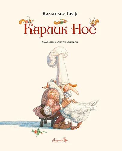 Карлик Нос