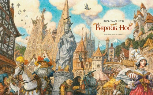 Карлик Нос