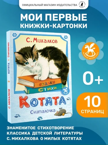 Книжка картонка для малышей "Котята"