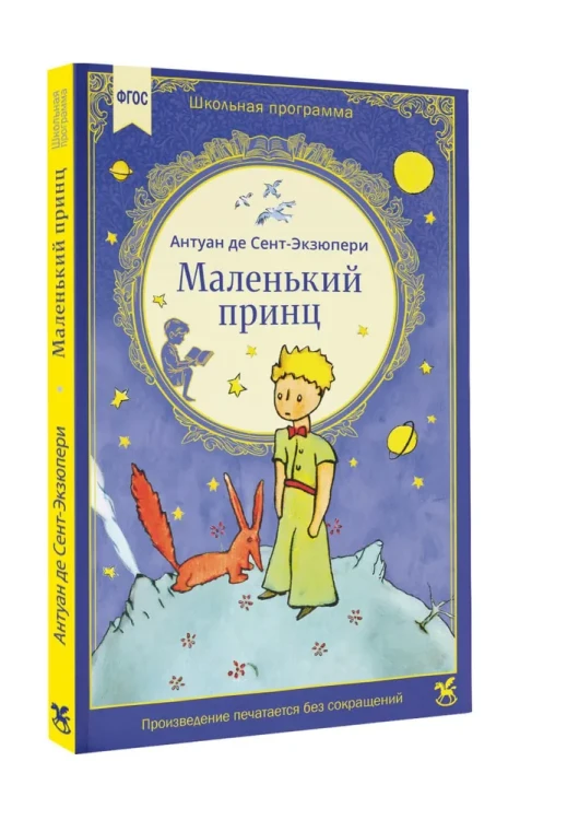 Маленький принц