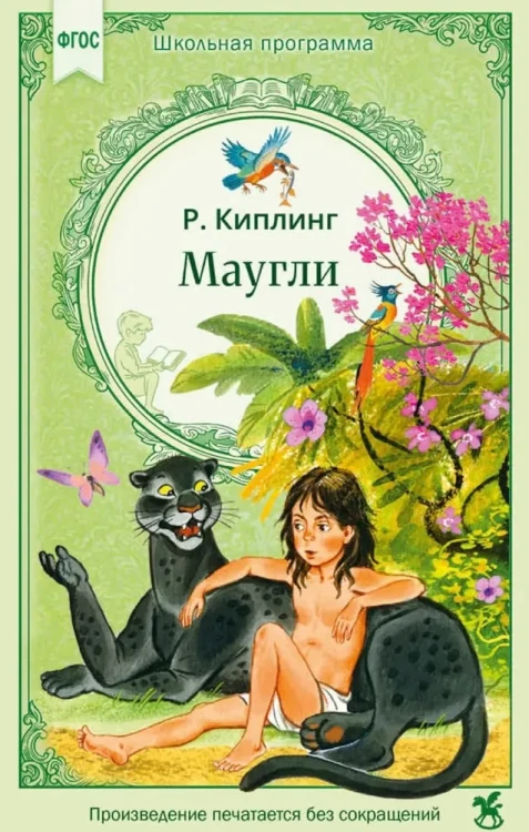 Маугли