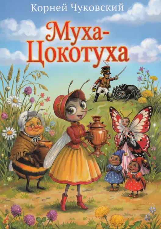 Муха-Цокотуха