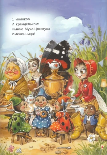 Муха-Цокотуха
