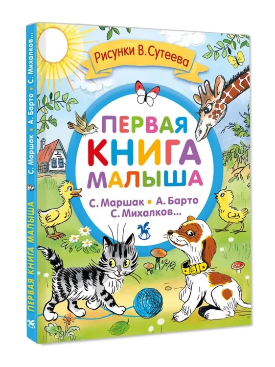 Первая книга малыша. Сутеев, Маршак, Барто, Михалков