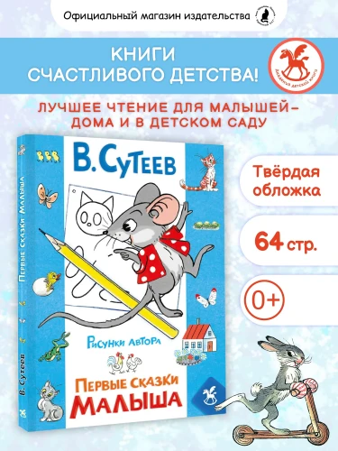 Первые сказки малыша (рисунки автора). Сутеев В.