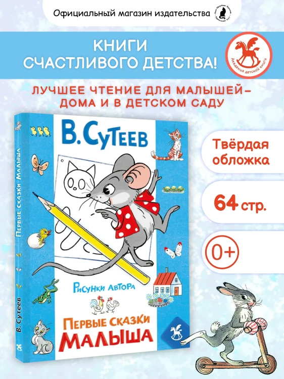 Первые сказки малыша (рисунки автора). Сутеев В.
