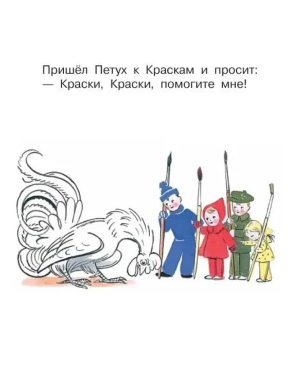Петух и Краски