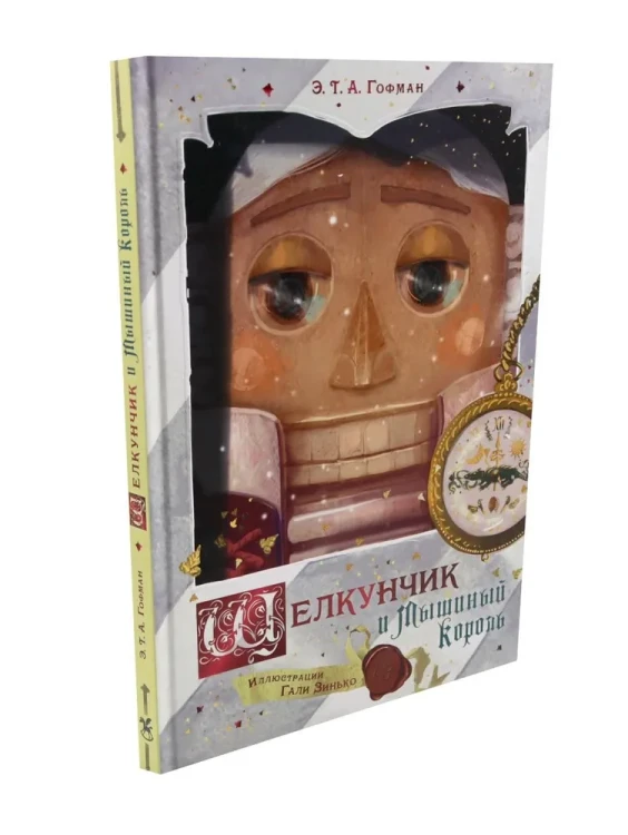 Щелкунчик и Мышиный король